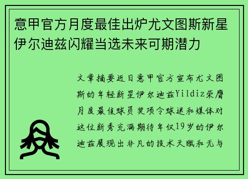 意甲官方月度最佳出炉尤文图斯新星伊尔迪兹闪耀当选未来可期潜力 意甲官方月度最佳出炉尤文图斯新星伊尔迪兹闪耀当选未来可期潜力
