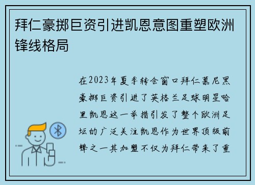 拜仁豪掷巨资引进凯恩意图重塑欧洲锋线格局
