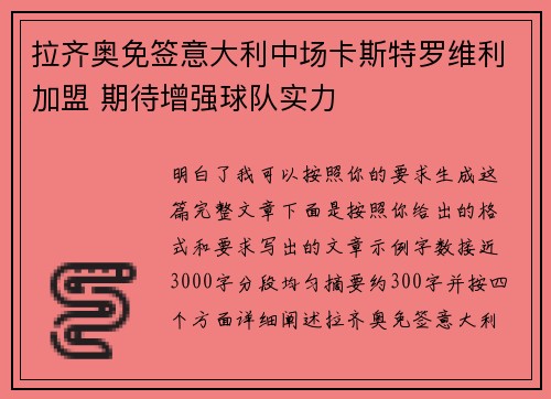 拉齐奥免签意大利中场卡斯特罗维利加盟 期待增强球队实力 拉齐奥免签意大利中场卡斯特罗维利加盟 期待增强球队实力