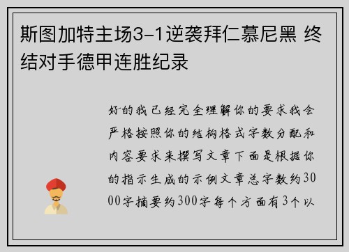 斯图加特主场3-1逆袭拜仁慕尼黑 终结对手德甲连胜纪录