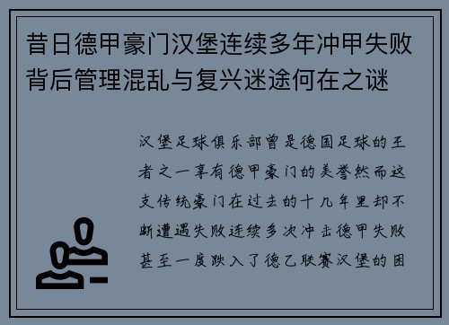 昔日德甲豪门汉堡连续多年冲甲失败背后管理混乱与复兴迷途何在之谜