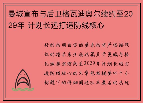 曼城宣布与后卫格瓦迪奥尔续约至2029年 计划长远打造防线核心 曼城宣布与后卫格瓦迪奥尔续约至2029年 计划长远打造防线核心
