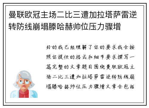 曼联欧冠主场二比三遭加拉塔萨雷逆转防线崩塌滕哈赫帅位压力骤增