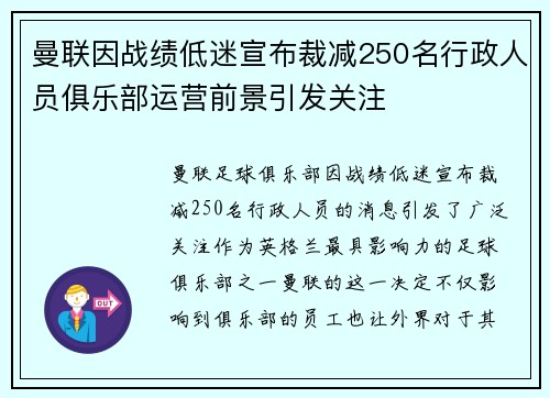 曼联因战绩低迷宣布裁减250名行政人员俱乐部运营前景引发关注 曼联因战绩低迷宣布裁减250名行政人员俱乐部运营前景引发关注