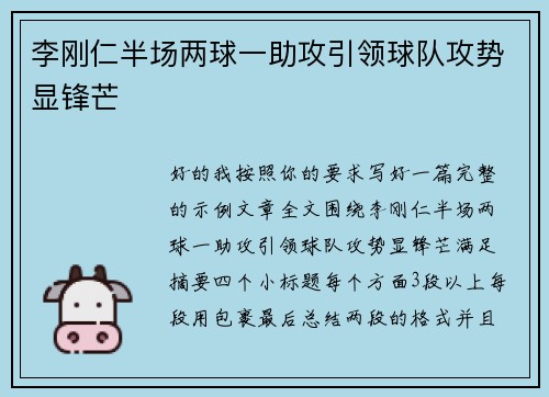 李刚仁半场两球一助攻引领球队攻势显锋芒 李刚仁半场两球一助攻引领球队攻势显锋芒