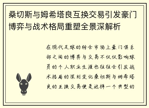 桑切斯与姆希塔良互换交易引发豪门博弈与战术格局重塑全景深解析 桑切斯与姆希塔良互换交易引发豪门博弈与战术格局重塑全景深解析
