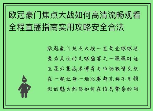 欧冠豪门焦点大战如何高清流畅观看全程直播指南实用攻略安全合法 欧冠豪门焦点大战如何高清流畅观看全程直播指南实用攻略安全合法