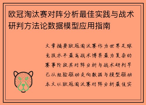 欧冠淘汰赛对阵分析最佳实践与战术研判方法论数据模型应用指南 欧冠淘汰赛对阵分析最佳实践与战术研判方法论数据模型应用指南
