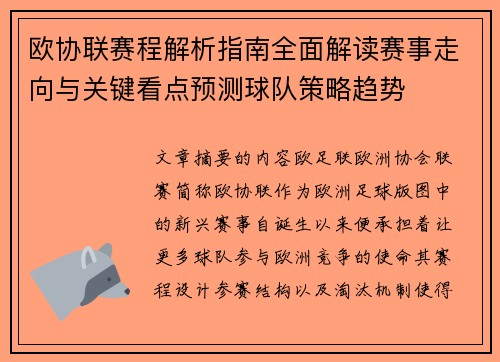 欧协联赛程解析指南全面解读赛事走向与关键看点预测球队策略趋势 欧协联赛程解析指南全面解读赛事走向与关键看点预测球队策略趋势