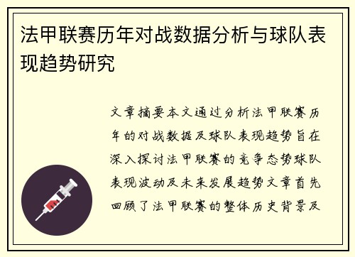 法甲联赛历年对战数据分析与球队表现趋势研究 法甲联赛历年对战数据分析与球队表现趋势研究