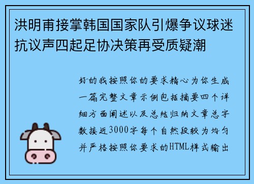 洪明甫接掌韩国国家队引爆争议球迷抗议声四起足协决策再受质疑潮 洪明甫接掌韩国国家队引爆争议球迷抗议声四起足协决策再受质疑潮
