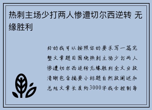 热刺主场少打两人惨遭切尔西逆转 无缘胜利 热刺主场少打两人惨遭切尔西逆转 无缘胜利