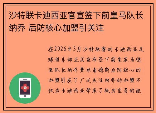 沙特联卡迪西亚官宣签下前皇马队长纳乔 后防核心加盟引关注 沙特联卡迪西亚官宣签下前皇马队长纳乔 后防核心加盟引关注
