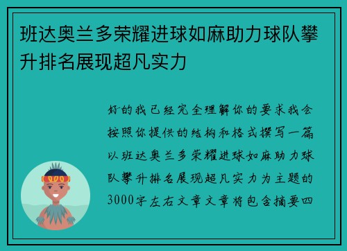 班达奥兰多荣耀进球如麻助力球队攀升排名展现超凡实力 班达奥兰多荣耀进球如麻助力球队攀升排名展现超凡实力