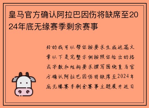 皇马官方确认阿拉巴因伤将缺席至2024年底无缘赛季剩余赛事 皇马官方确认阿拉巴因伤将缺席至2024年底无缘赛季剩余赛事