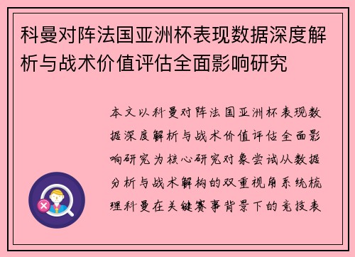 科曼对阵法国亚洲杯表现数据深度解析与战术价值评估全面影响研究 科曼对阵法国亚洲杯表现数据深度解析与战术价值评估全面影响研究