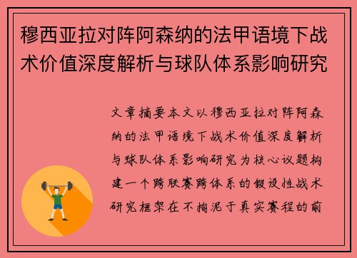 穆西亚拉对阵阿森纳的法甲语境下战术价值深度解析与球队体系影响研究 穆西亚拉对阵阿森纳的法甲语境下战术价值深度解析与球队体系影响研究