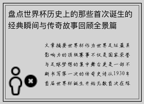 盘点世界杯历史上的那些首次诞生的经典瞬间与传奇故事回顾全景篇 盘点世界杯历史上的那些首次诞生的经典瞬间与传奇故事回顾全景篇