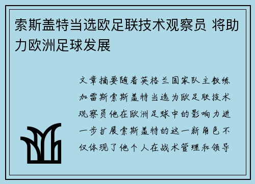 索斯盖特当选欧足联技术观察员 将助力欧洲足球发展 索斯盖特当选欧足联技术观察员 将助力欧洲足球发展