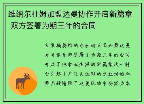 维纳尔杜姆加盟达曼协作开启新篇章 双方签署为期三年的合同 维纳尔杜姆加盟达曼协作开启新篇章 双方签署为期三年的合同