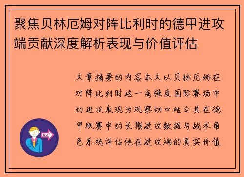 聚焦贝林厄姆对阵比利时的德甲进攻端贡献深度解析表现与价值评估