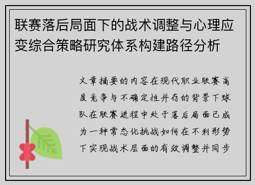 联赛落后局面下的战术调整与心理应变综合策略研究体系构建路径分析
