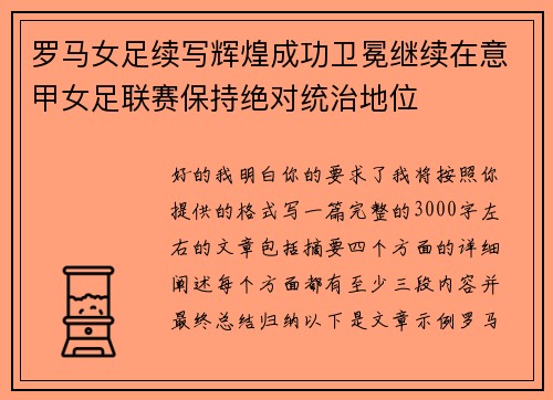 罗马女足续写辉煌成功卫冕继续在意甲女足联赛保持绝对统治地位 罗马女足续写辉煌成功卫冕继续在意甲女足联赛保持绝对统治地位