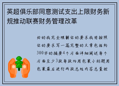 英超俱乐部同意测试支出上限财务新规推动联赛财务管理改革 英超俱乐部同意测试支出上限财务新规推动联赛财务管理改革