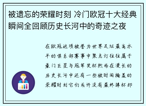 被遗忘的荣耀时刻 冷门欧冠十大经典瞬间全回顾历史长河中的奇迹之夜