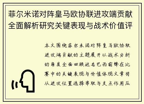 菲尔米诺对阵皇马欧协联进攻端贡献全面解析研究关键表现与战术价值评估 菲尔米诺对阵皇马欧协联进攻端贡献全面解析研究关键表现与战术价值评估