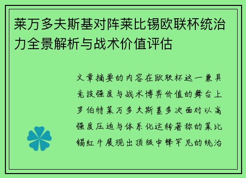 莱万多夫斯基对阵莱比锡欧联杯统治力全景解析与战术价值评估