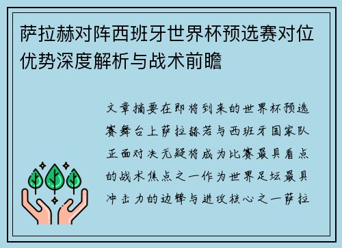 萨拉赫对阵西班牙世界杯预选赛对位优势深度解析与战术前瞻 萨拉赫对阵西班牙世界杯预选赛对位优势深度解析与战术前瞻