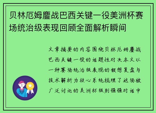贝林厄姆鏖战巴西关键一役美洲杯赛场统治级表现回顾全面解析瞬间