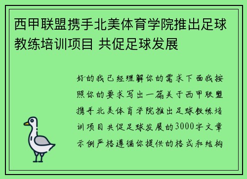 西甲联盟携手北美体育学院推出足球教练培训项目 共促足球发展 西甲联盟携手北美体育学院推出足球教练培训项目 共促足球发展