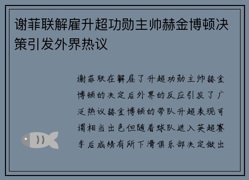 谢菲联解雇升超功勋主帅赫金博顿决策引发外界热议