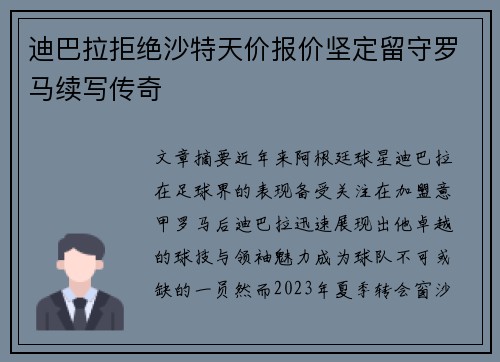 迪巴拉拒绝沙特天价报价坚定留守罗马续写传奇