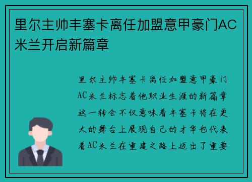里尔主帅丰塞卡离任加盟意甲豪门AC米兰开启新篇章