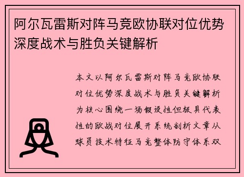 阿尔瓦雷斯对阵马竞欧协联对位优势深度战术与胜负关键解析
