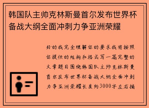 韩国队主帅克林斯曼首尔发布世界杯备战大纲全面冲刺力争亚洲荣耀