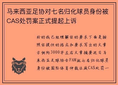 马来西亚足协对七名归化球员身份被CAS处罚案正式提起上诉