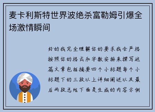 麦卡利斯特世界波绝杀富勒姆引爆全场激情瞬间