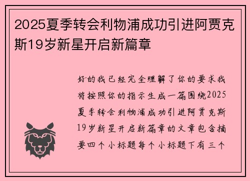 2025夏季转会利物浦成功引进阿贾克斯19岁新星开启新篇章 2025夏季转会利物浦成功引进阿贾克斯19岁新星开启新篇章