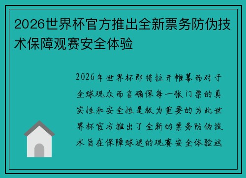 2026世界杯官方推出全新票务防伪技术保障观赛安全体验 2026世界杯官方推出全新票务防伪技术保障观赛安全体验