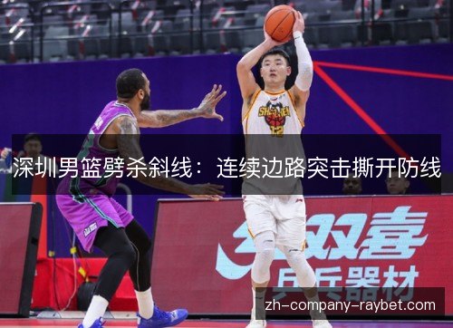 深圳男篮劈杀斜线：连续边路突击撕开防线